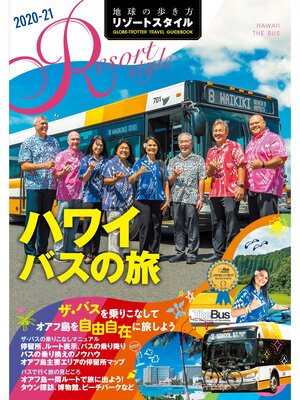 cover image of 地球の歩き方 リゾートスタイル R07 ハワイ　バスの旅 2020-2021
